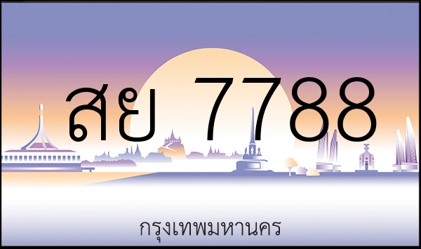 สย 7788